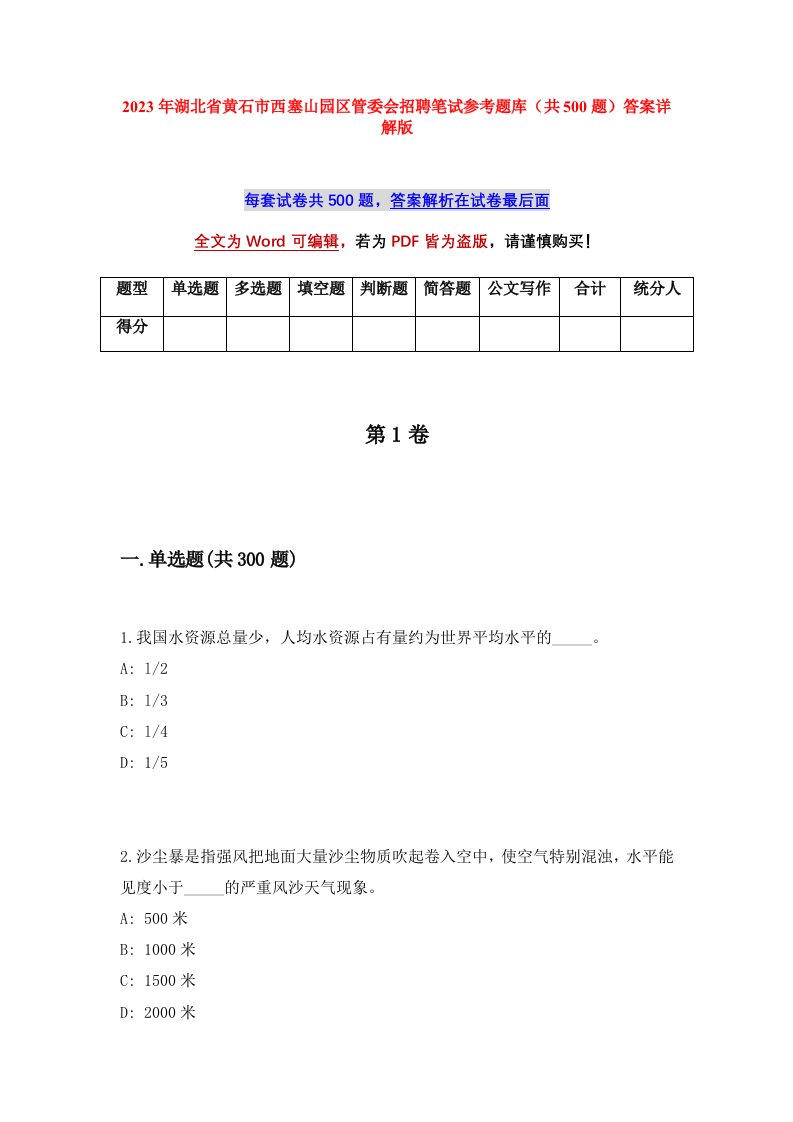 2023年湖北省黄石市西塞山园区管委会招聘笔试参考题库共500题答案详解版