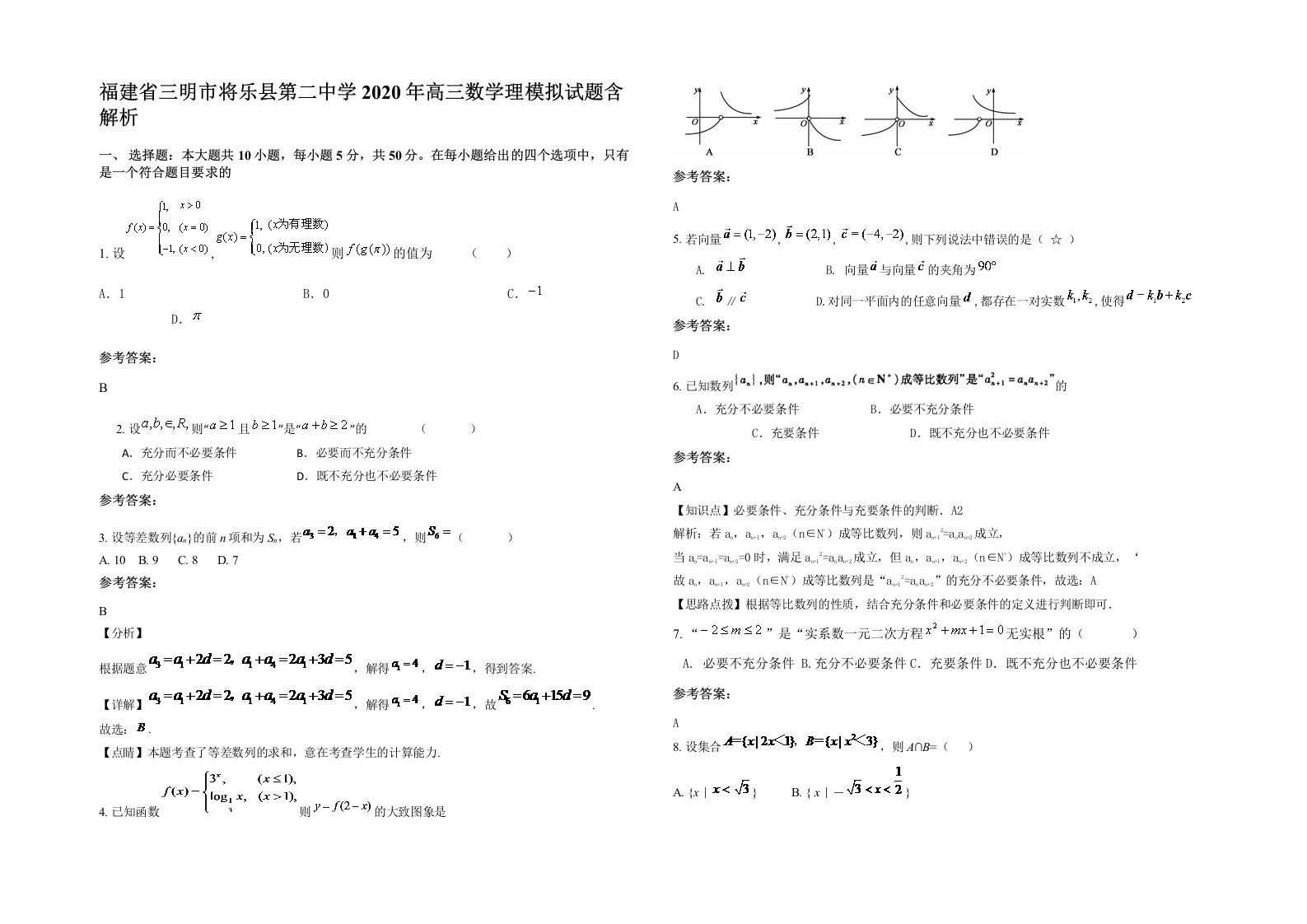 福建省三明市将乐县第二中学2020年高三数学理模拟试题含解析