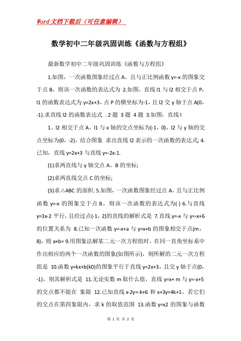 数学初中二年级巩固训练函数与方程组