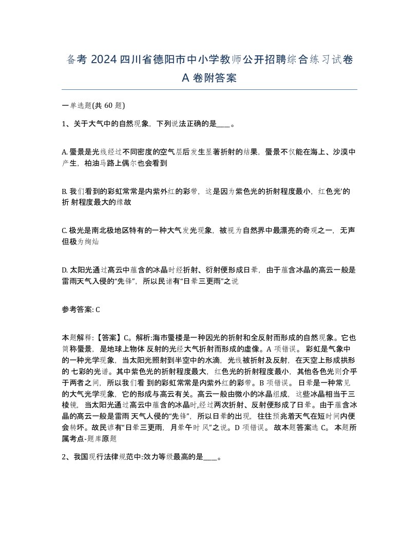 备考2024四川省德阳市中小学教师公开招聘综合练习试卷A卷附答案