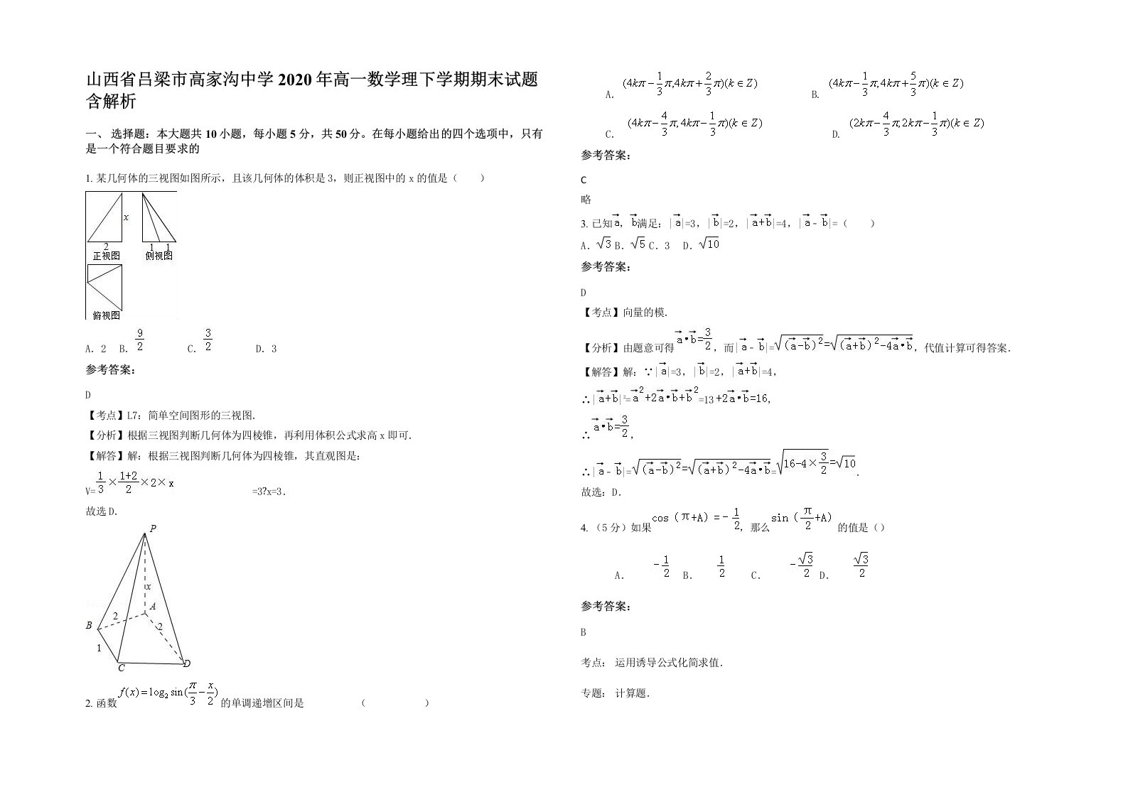 山西省吕梁市高家沟中学2020年高一数学理下学期期末试题含解析