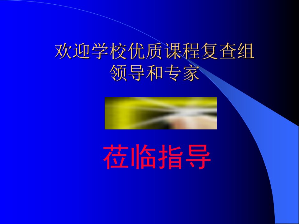 《土力学》、《基础工程》优质课程建设自评报告