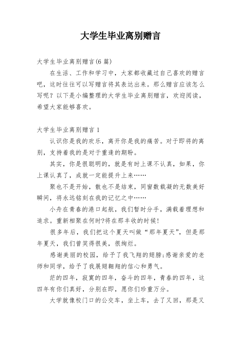 大学生毕业离别赠言_2