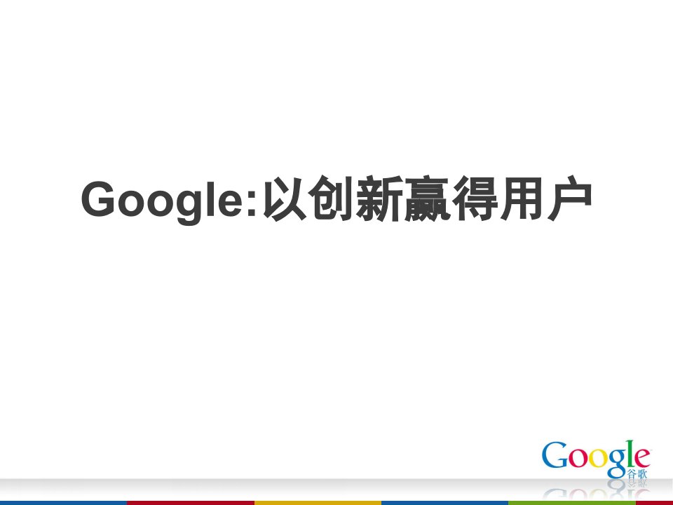 Google以创新赢得用户