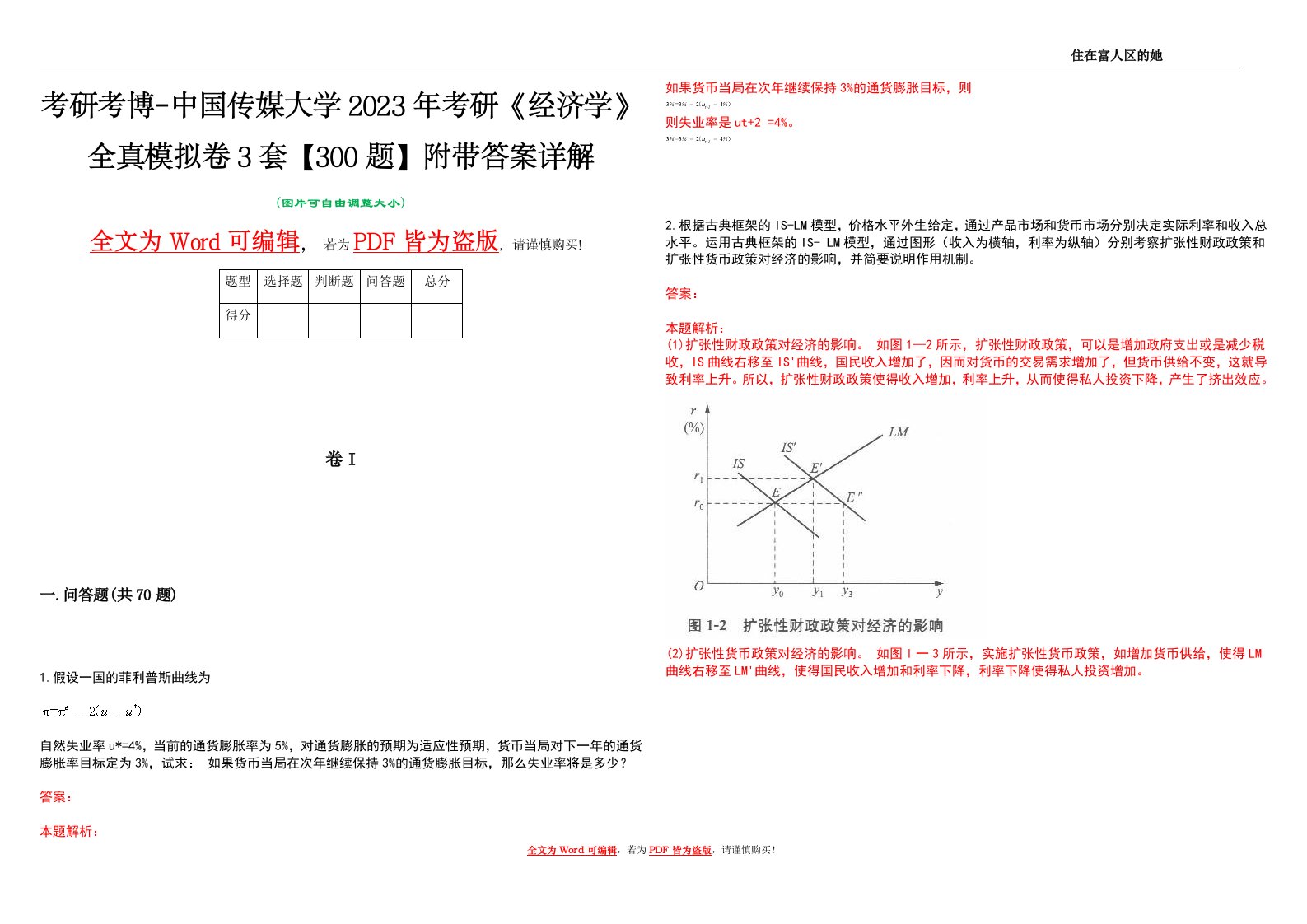 考研考博-中国传媒大学2023年考研《经济学》全真模拟卷3套【300题】附带答案详解V1.2