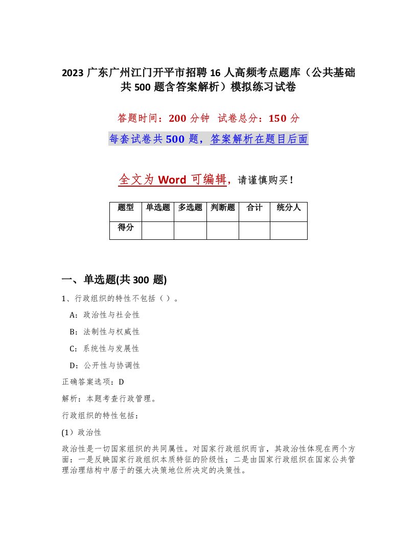 2023广东广州江门开平市招聘16人高频考点题库公共基础共500题含答案解析模拟练习试卷