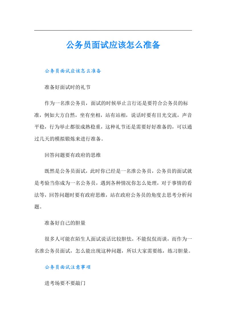 公务员面试应该怎么准备