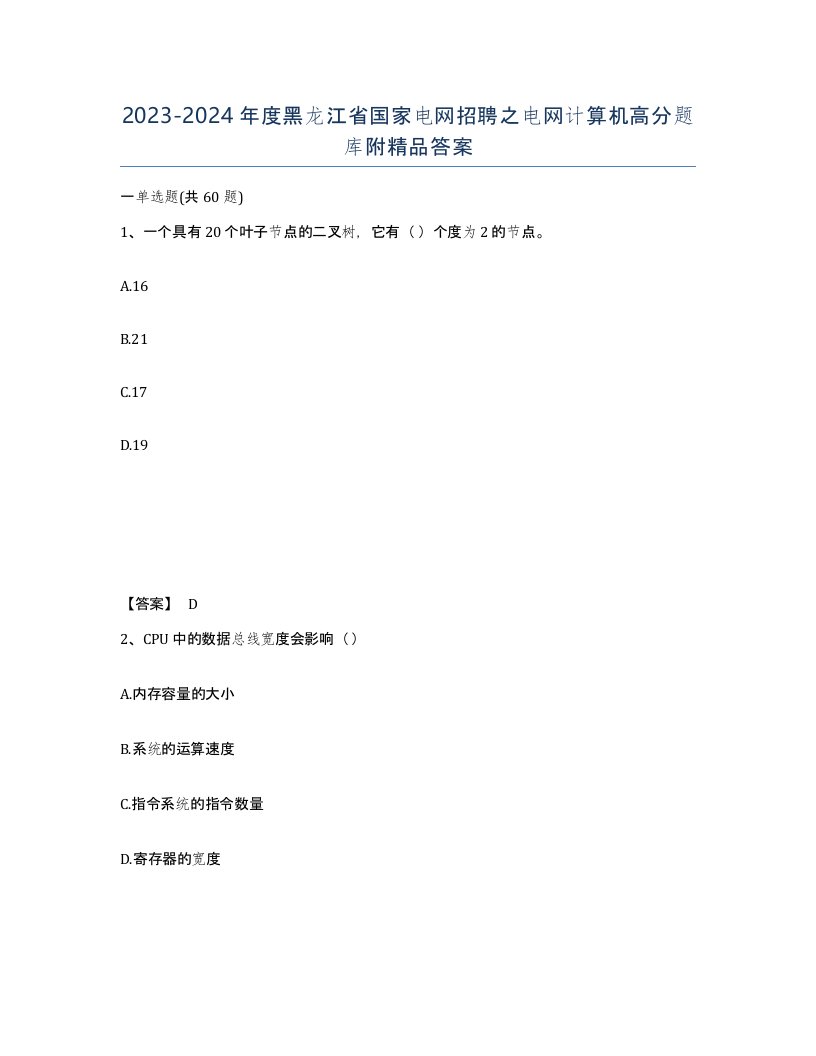 2023-2024年度黑龙江省国家电网招聘之电网计算机高分题库附答案