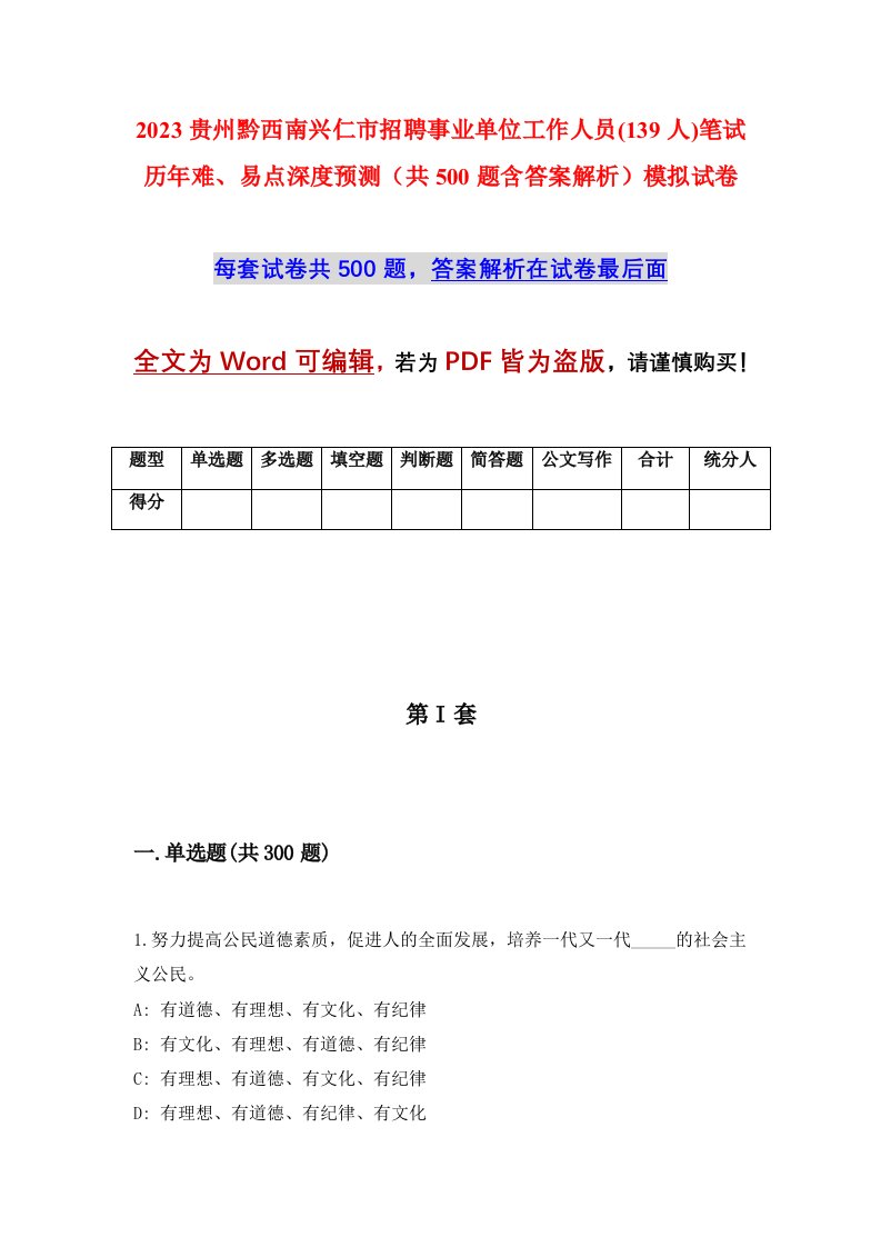 2023贵州黔西南兴仁市招聘事业单位工作人员139人笔试历年难易点深度预测共500题含答案解析模拟试卷