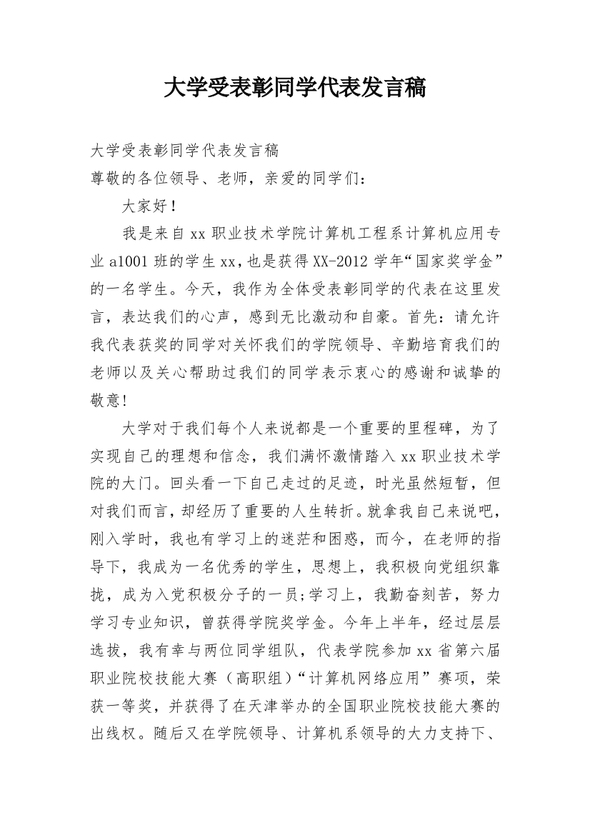 大学受表彰同学代表发言稿