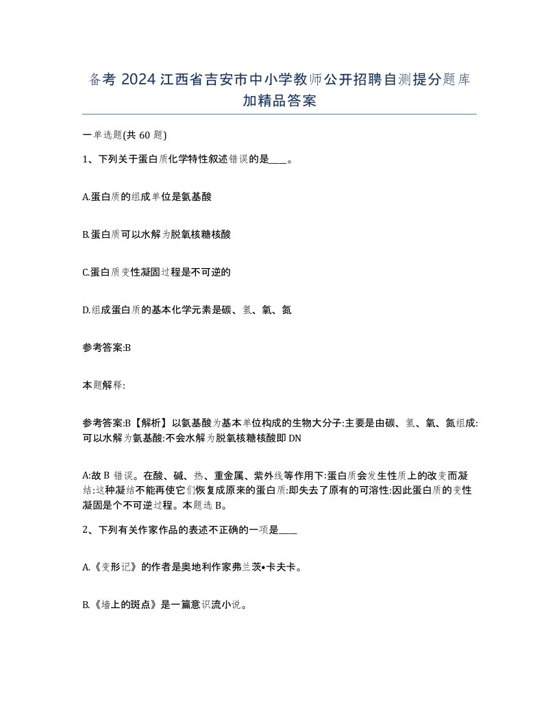 备考2024江西省吉安市中小学教师公开招聘自测提分题库加答案