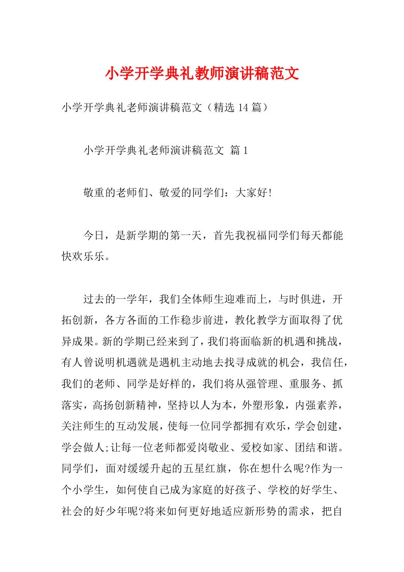 小学开学典礼教师演讲稿范文