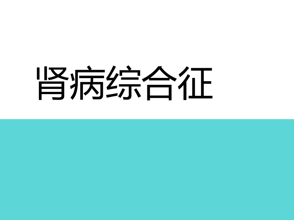 肾病综合症儿科护理