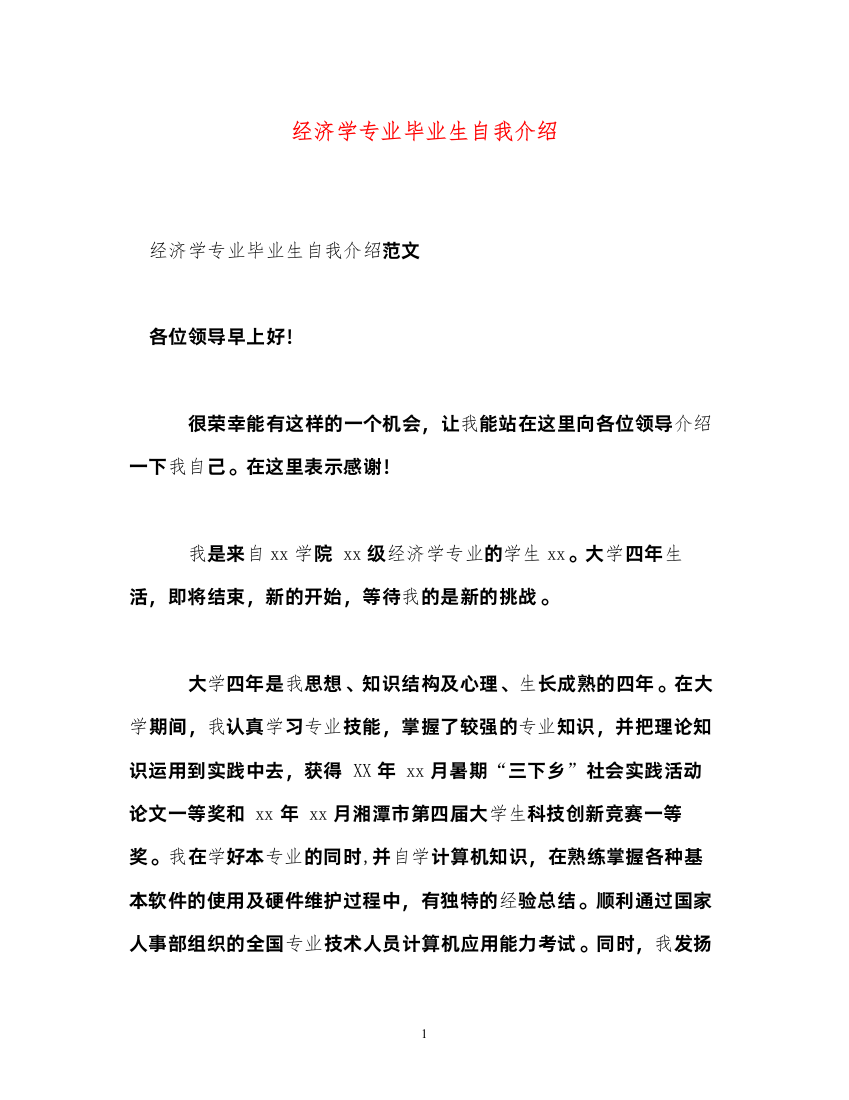 2022经济学专业毕业生自我介绍2