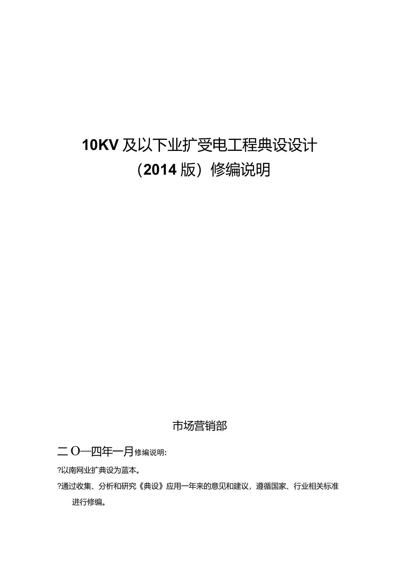 南方电网公司10kV及以下业扩受电工程典型设计(2014版)修编说明