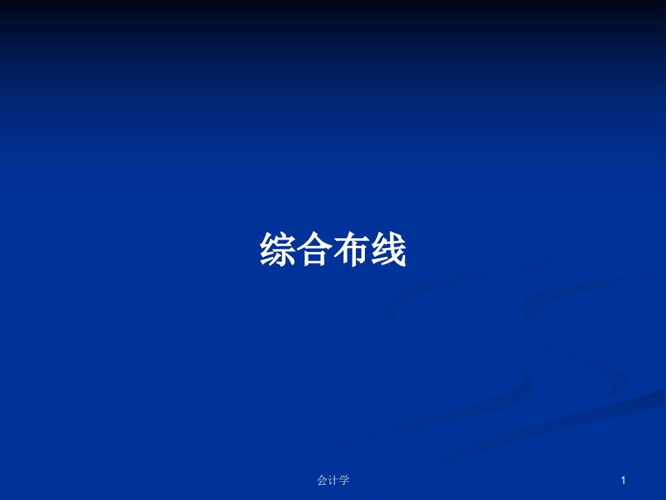 综合布线PPT学习教案