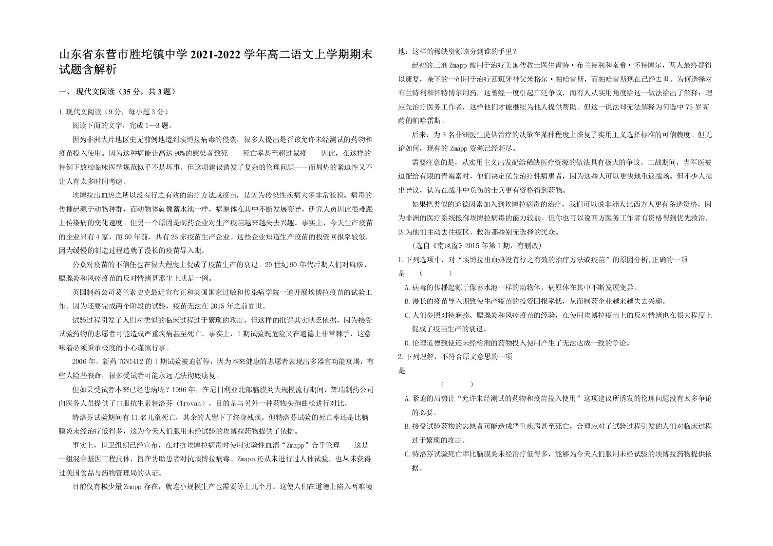 山东省东营市胜坨镇中学2021-2022学年高二语文上学期期末试题含解析