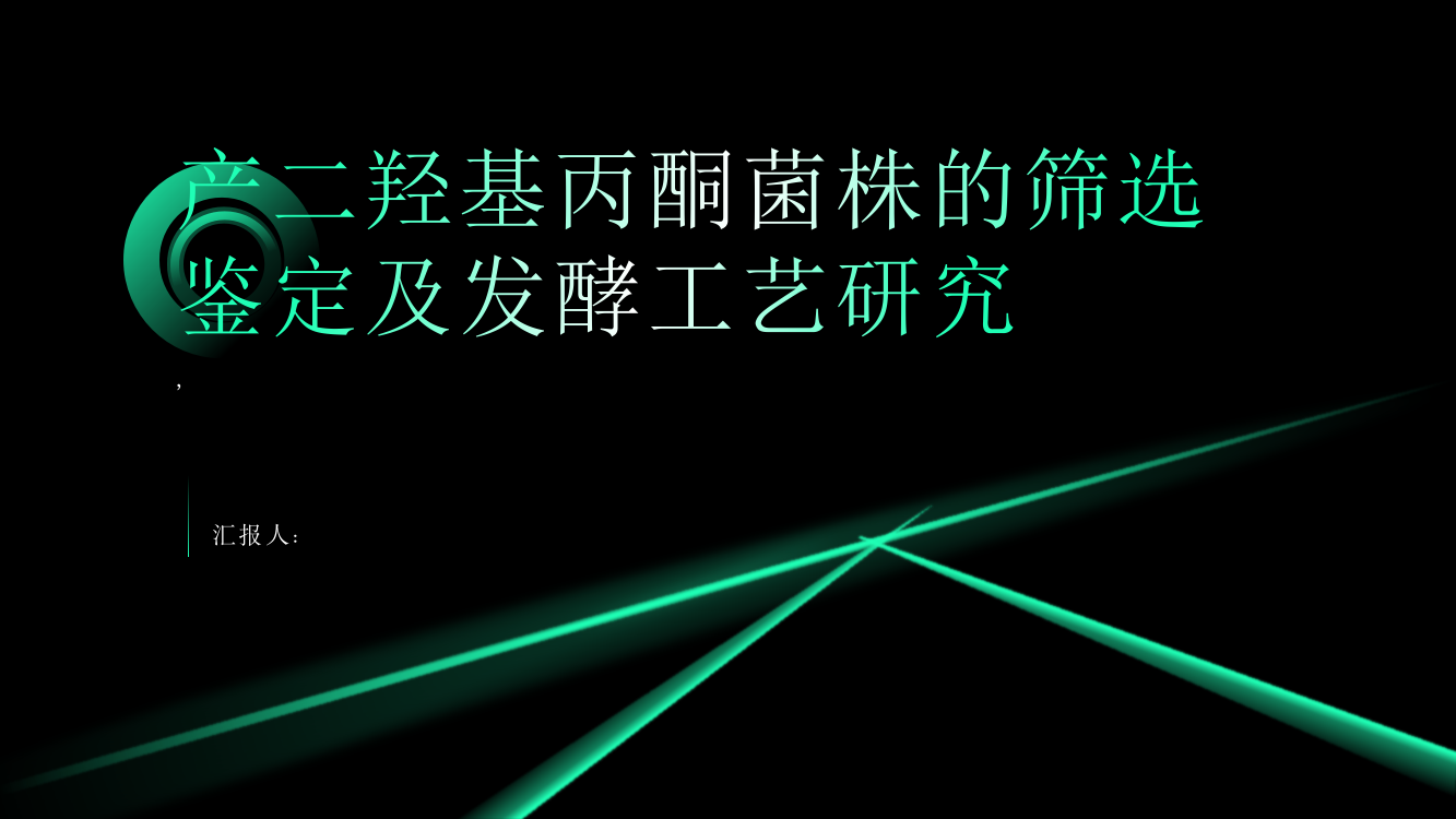 产二羟基丙酮菌株的筛选鉴定及发酵工艺研究