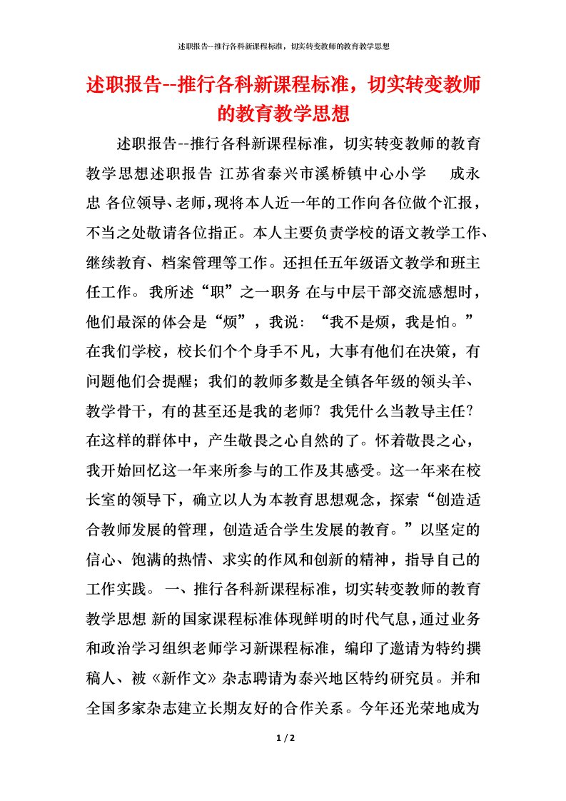 述职报告--推行各科新课程标准，切实转变教师的教育教学思想