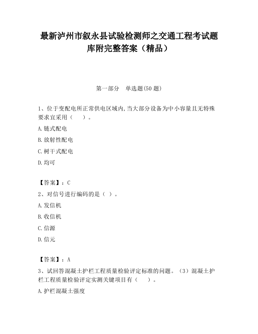 最新泸州市叙永县试验检测师之交通工程考试题库附完整答案（精品）