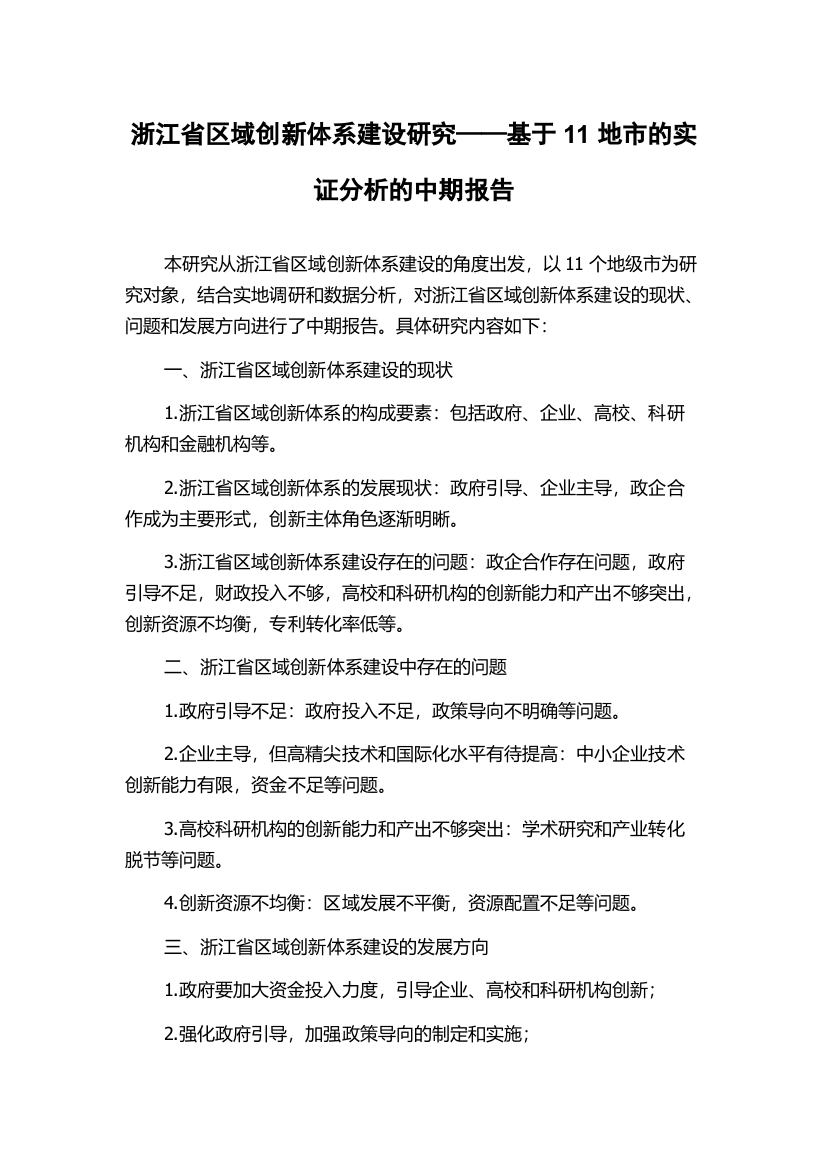 浙江省区域创新体系建设研究——基于11地市的实证分析的中期报告