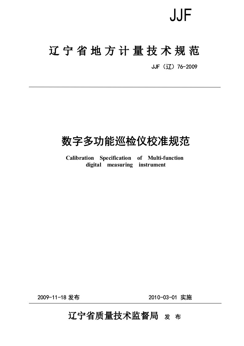 数字多功能巡检仪校准规范doc-辽宁省质量技术监督局