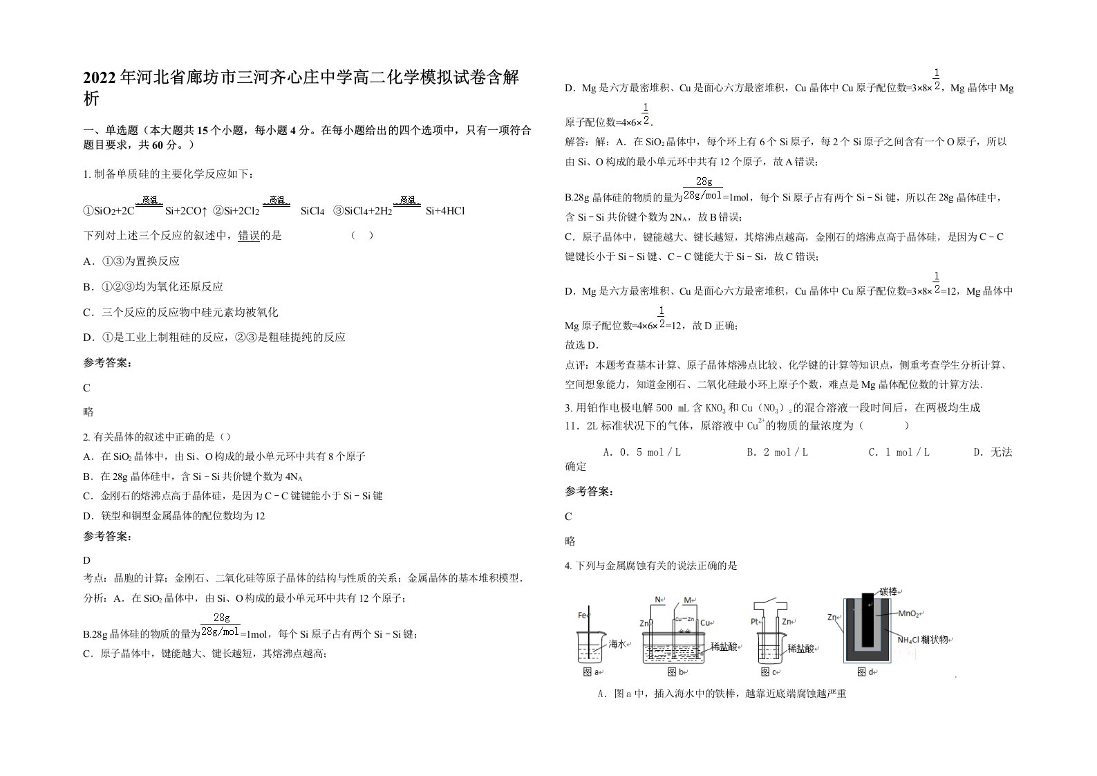 2022年河北省廊坊市三河齐心庄中学高二化学模拟试卷含解析