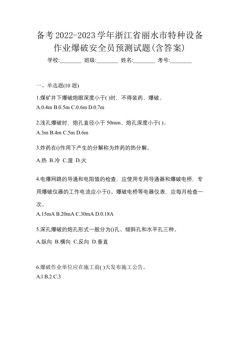 备考2022-2023学年浙江省丽水市特种设备作业爆破安全员预测试题含答案