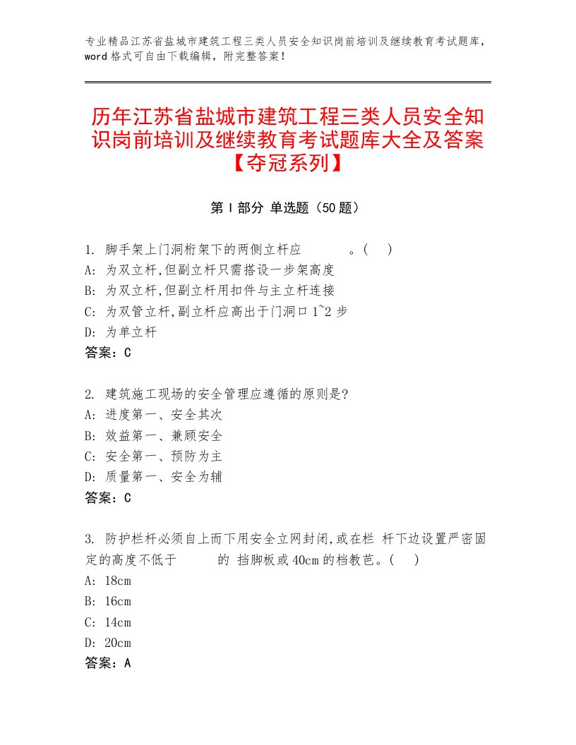 历年江苏省盐城市建筑工程三类人员安全知识岗前培训及继续教育考试题库大全及答案【夺冠系列】