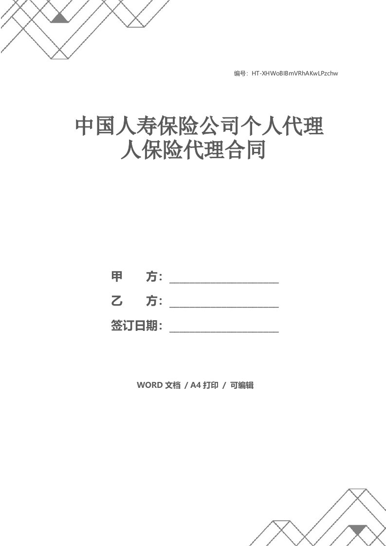 中国人寿保险公司个人代理人保险代理合同