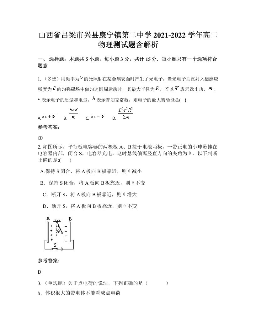 山西省吕梁市兴县康宁镇第二中学2021-2022学年高二物理测试题含解析