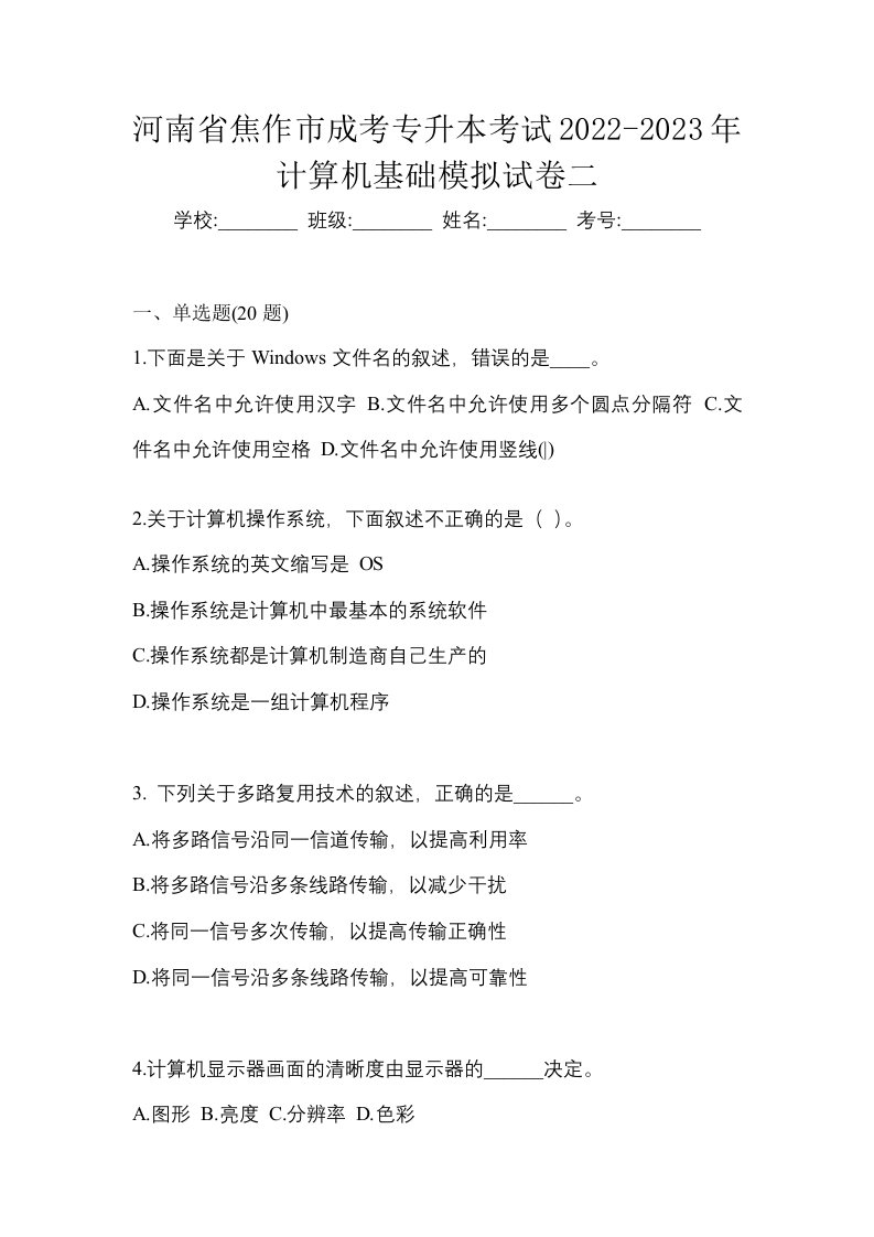 河南省焦作市成考专升本考试2022-2023年计算机基础模拟试卷二