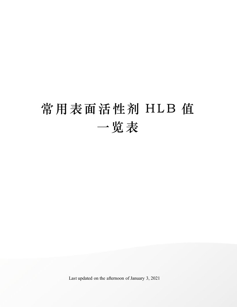 常用表面活性剂HLB值一览表