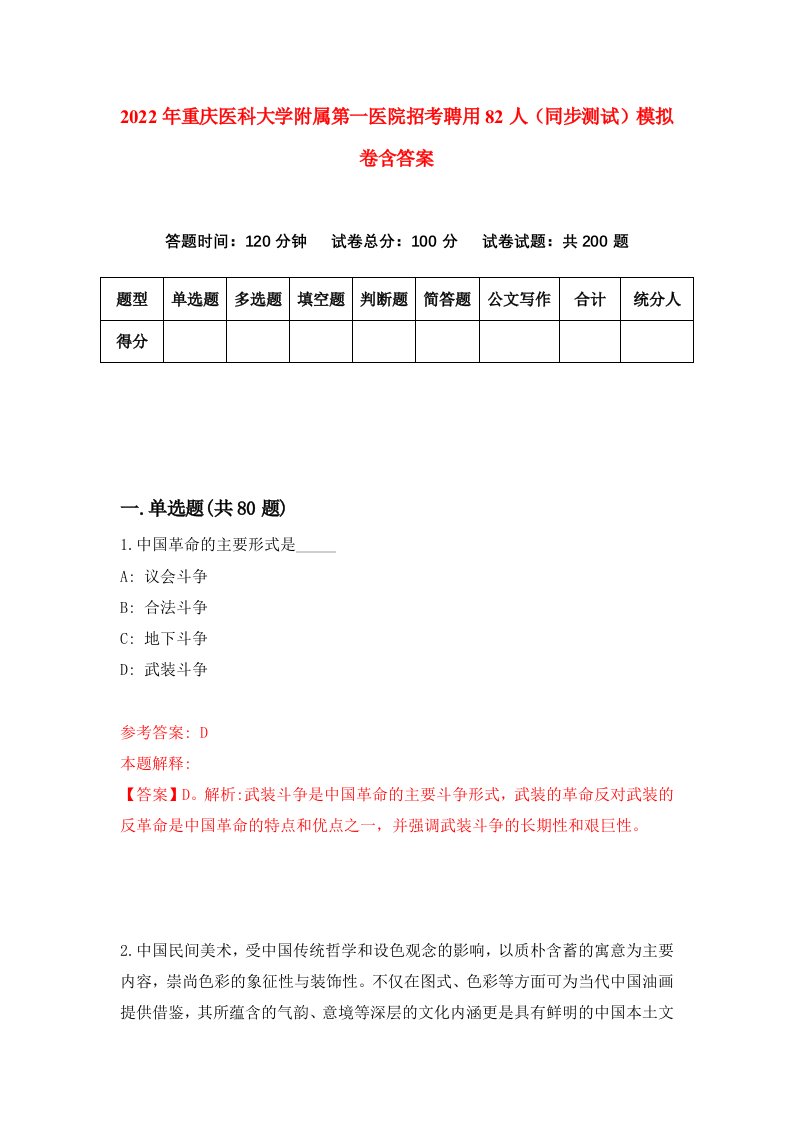 2022年重庆医科大学附属第一医院招考聘用82人同步测试模拟卷含答案9