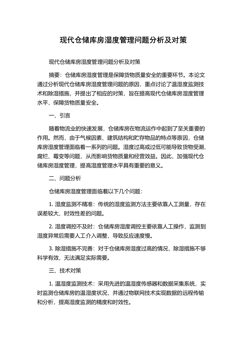 现代仓储库房湿度管理问题分析及对策