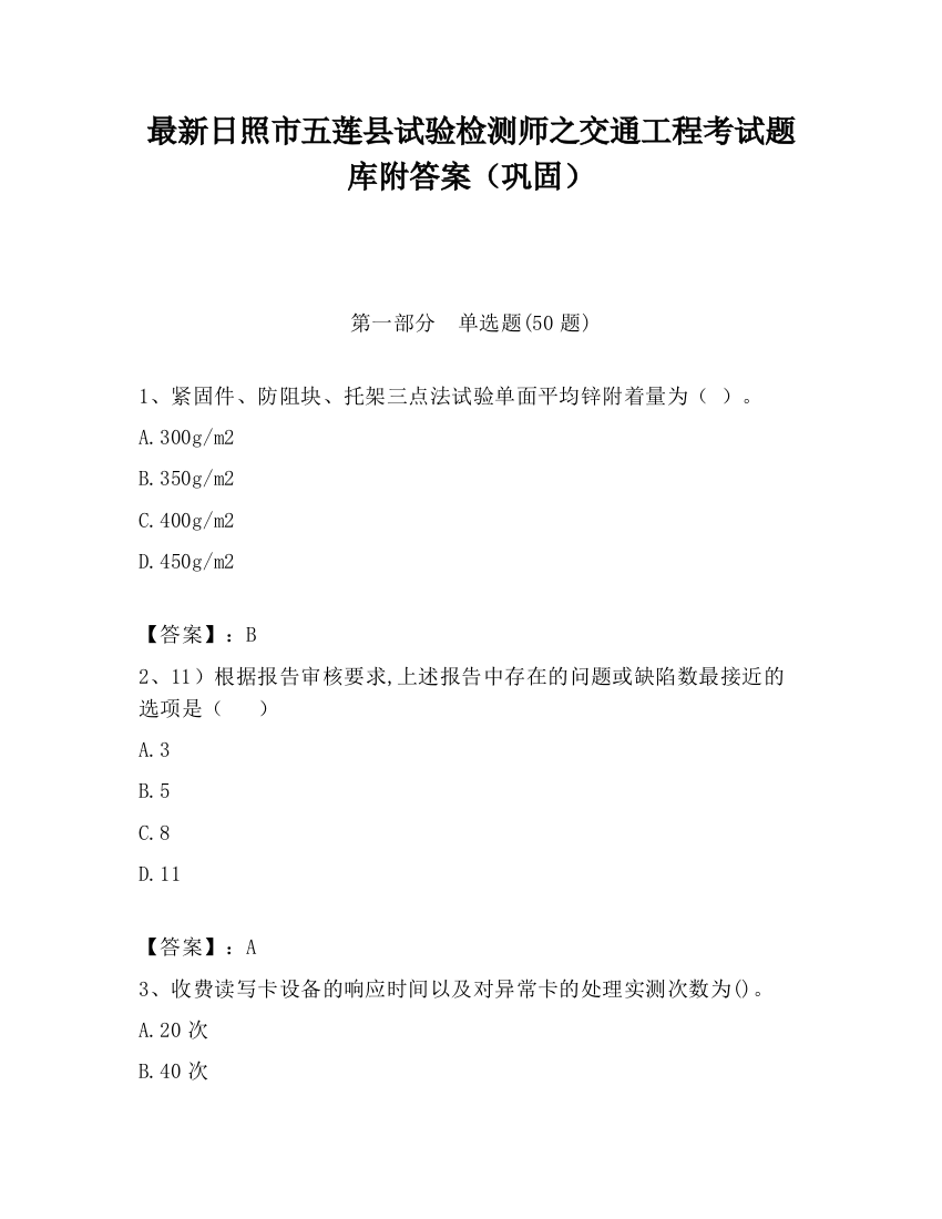 最新日照市五莲县试验检测师之交通工程考试题库附答案（巩固）