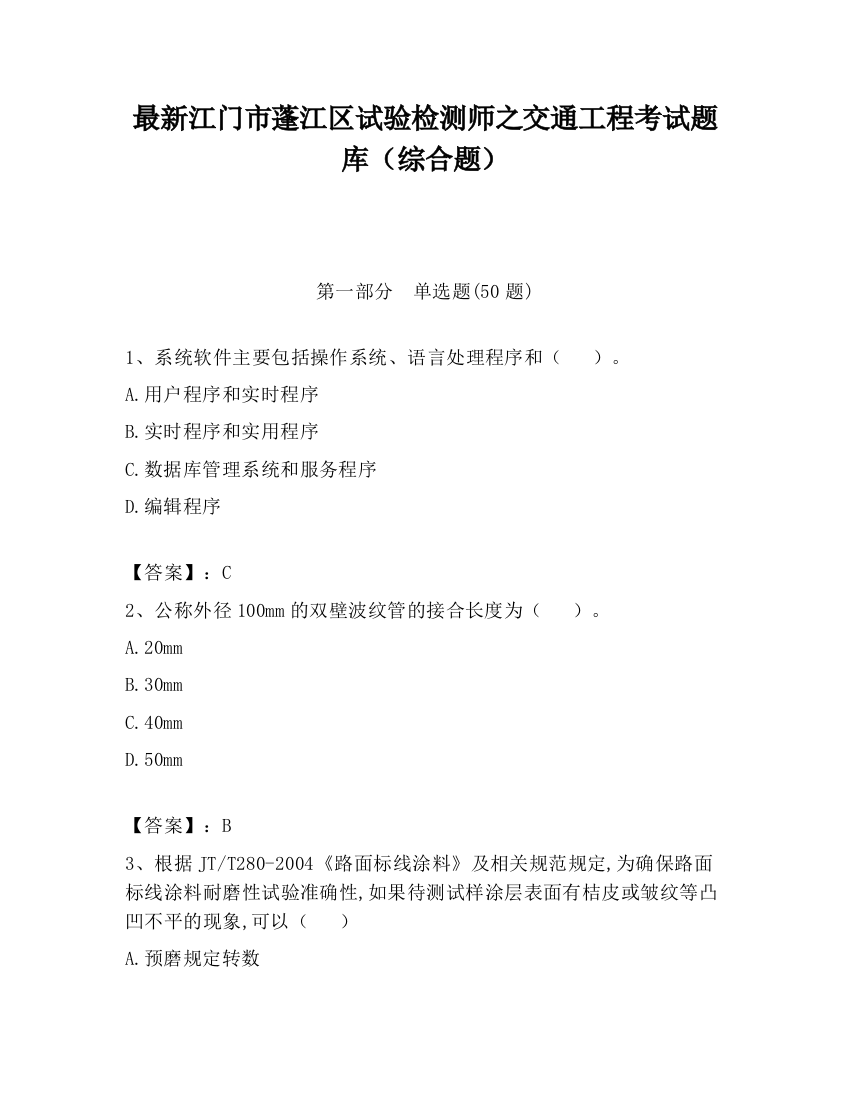 最新江门市蓬江区试验检测师之交通工程考试题库（综合题）