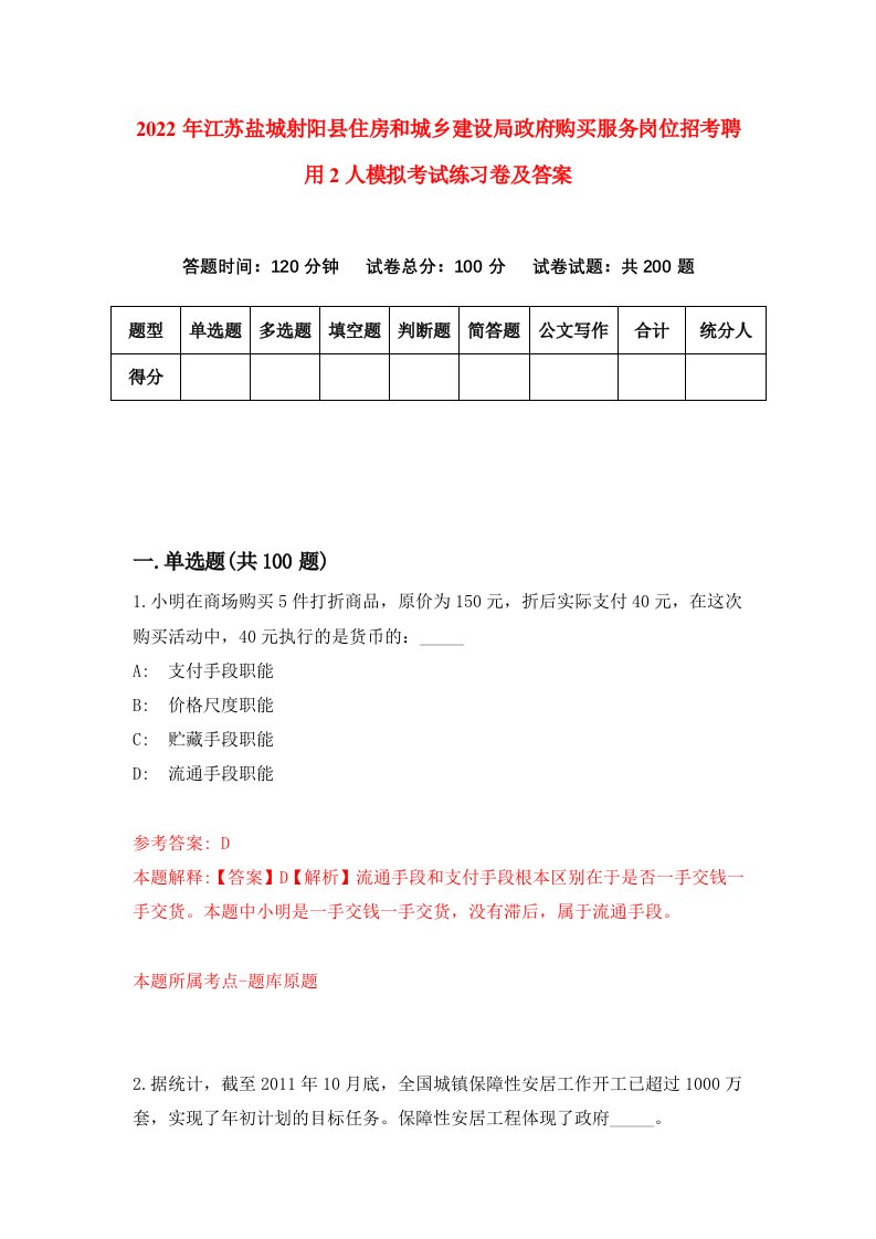 2022年江苏盐城射阳县住房和城乡建设局政府购买服务岗位招考聘用2人模拟考试练习卷及答案8