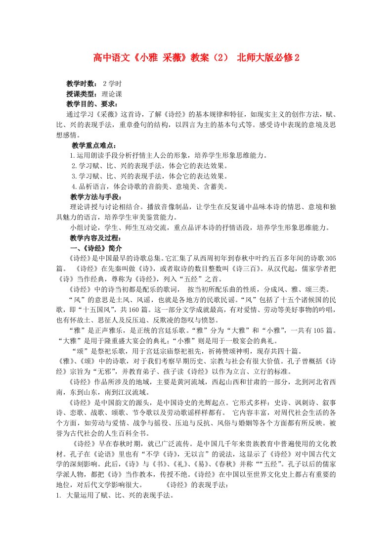 高中语文《小雅采薇》教案北师大版必修