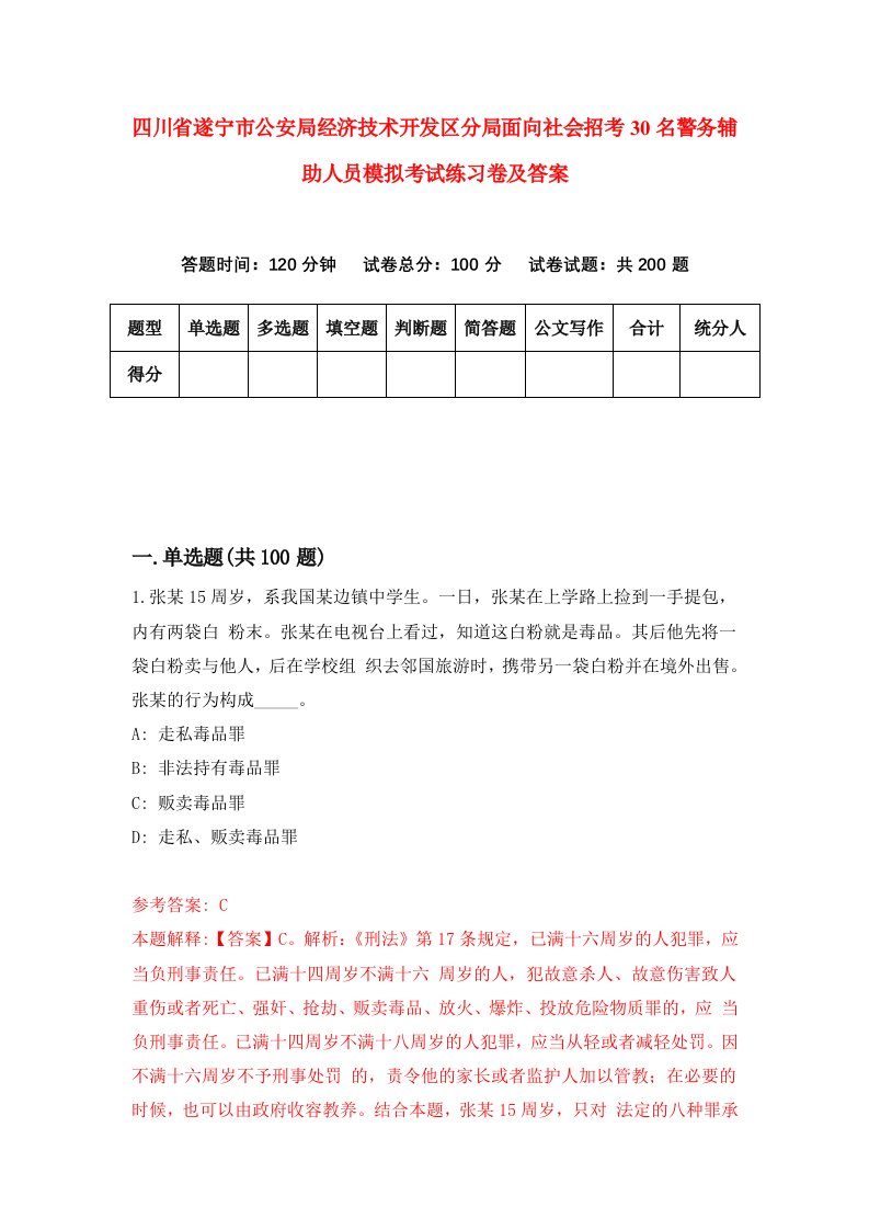 四川省遂宁市公安局经济技术开发区分局面向社会招考30名警务辅助人员模拟考试练习卷及答案第2套