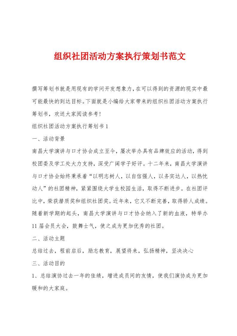 组织社团活动方案执行策划书范文