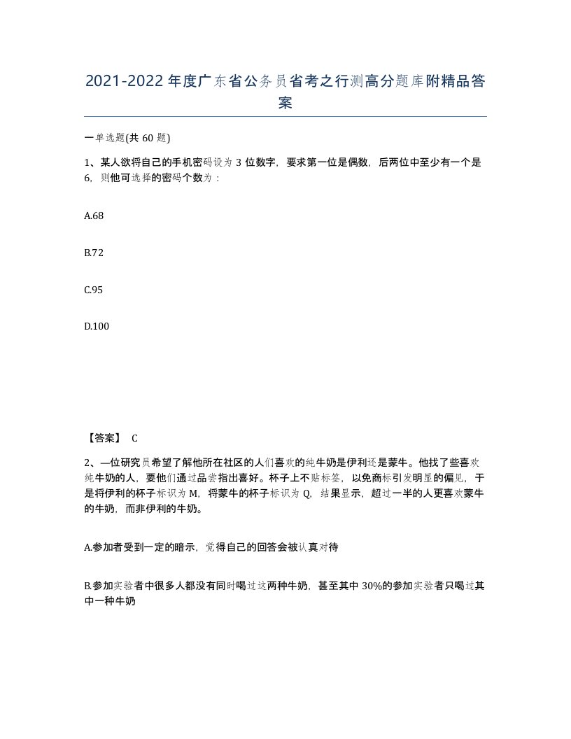 2021-2022年度广东省公务员省考之行测高分题库附答案