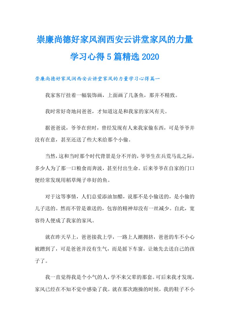 崇廉尚德好家风润西安云讲堂家风的力量学习心得5篇精选