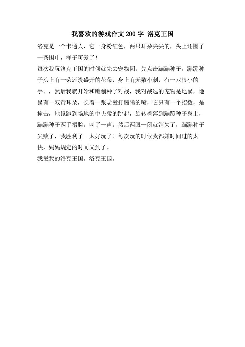 我喜欢的游戏作文200字