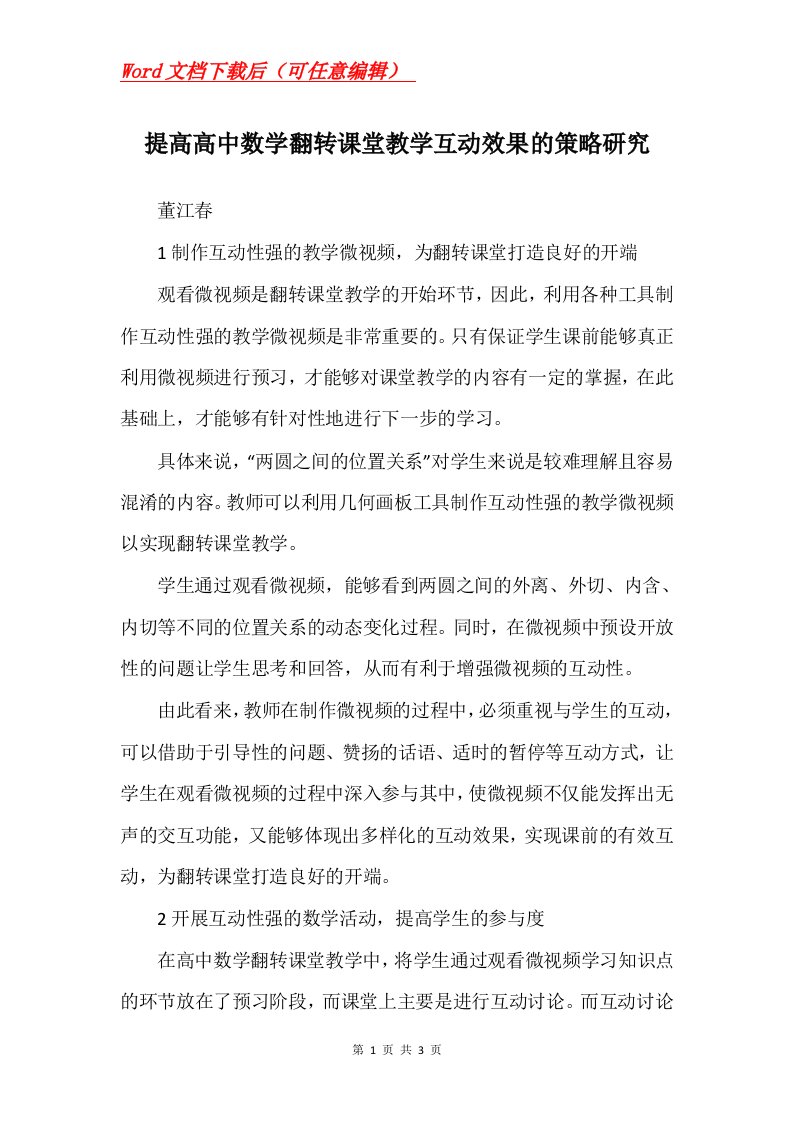 提高高中数学翻转课堂教学互动效果的策略研究