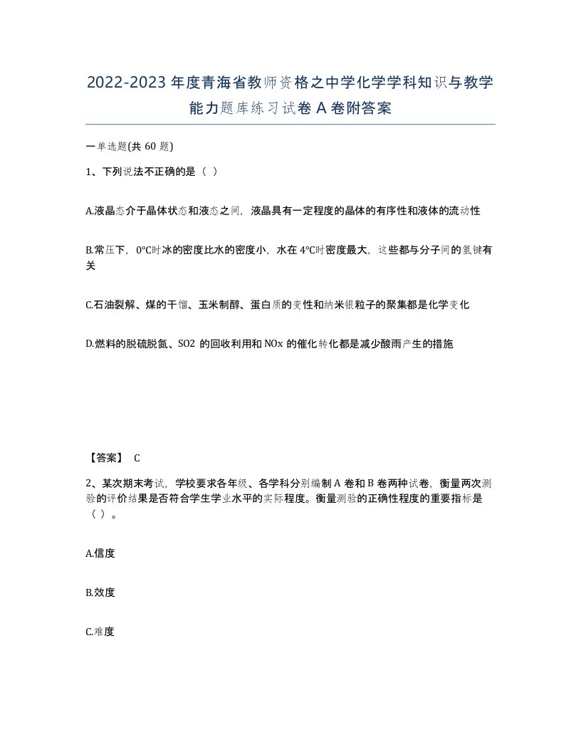 2022-2023年度青海省教师资格之中学化学学科知识与教学能力题库练习试卷A卷附答案