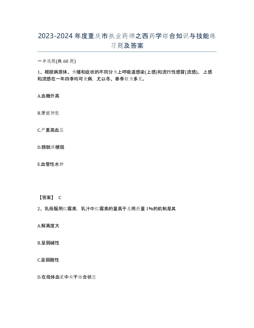 2023-2024年度重庆市执业药师之西药学综合知识与技能练习题及答案