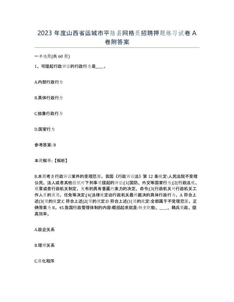 2023年度山西省运城市平陆县网格员招聘押题练习试卷A卷附答案