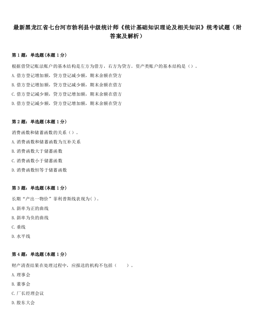 最新黑龙江省七台河市勃利县中级统计师《统计基础知识理论及相关知识》统考试题（附答案及解析）