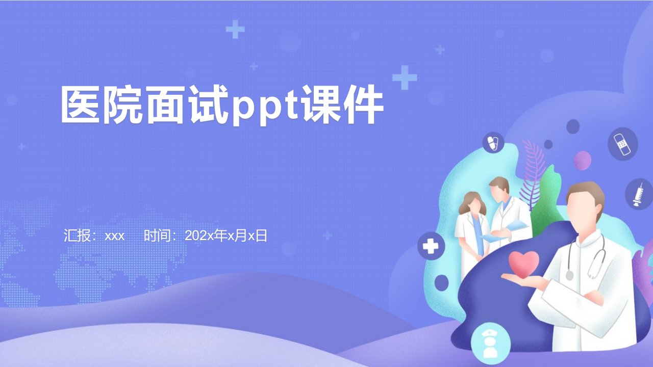 医院面试ppt课件